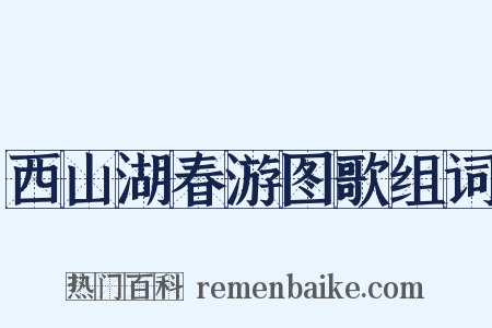 西山湖春游图歌组词是什么意思的图片